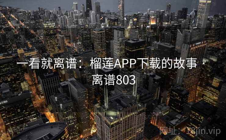 一看就离谱：榴莲APP下载的故事 · 离谱803  第2张