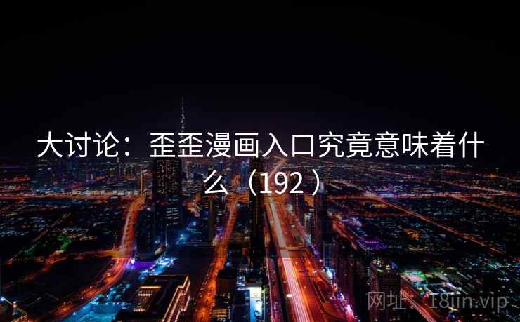 大讨论：歪歪漫画入口究竟意味着什么（192 ）  第2张